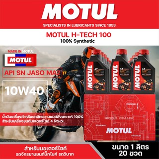 น้ำมันเครื่อง มอเตอร์ไซค์ Motul H-TECH 100 4T 10W40 ขนาด 1 ลิตร ยกลัง 20 ขวด สังเคราะห์แท้ 100% โมตุล