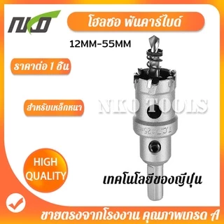 NKO โฮลซอเจาะเหล็กหนา unika โฮลซอคาร์ไบด์ โฮลซอแบบเจาะลึก Hole saw เจาะสแตนเลส อลูมิเนียม pvc ไม้