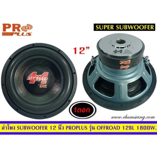 ลำโพงซับวูฟเฟอร์​ 12 นิ้ว​ ยี่ห้อ​ Proplus  รุ่น​ OOFROAD12BL(โครงปั้ม)​ แพ็ค/1 ดอก