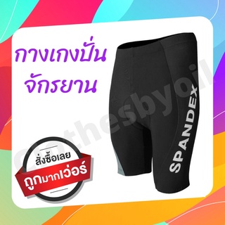 CP004 กางเกงปั่นจักรยาน Spandex ใส่สบาย กระชับ แห้งไว มีเบาะรองก้น เป้าเจล นุ่มนิ่ม ราคาพิเศษ ใส่ได้ทั้งผู้ชายและผู้หญิง