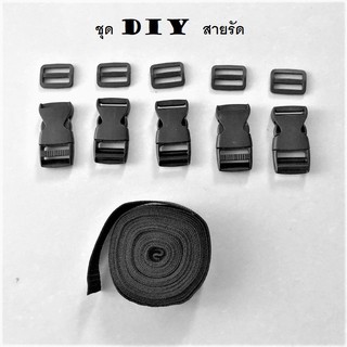 ชุด DIY สายรัด เข็มขัดรัด สายรัดอุปกรณ์  สายยาว 4เมตร กว้าง 2.5ซ.ม พร้อม หัวล็อค 5 ชุด / DIY kit, straps