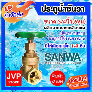 **ส่งฟรี**ประตูน้ำ 3/4นิ้ว(6หุน) SANWAทองเหลืองแท้ มีให้เลือกแพ็ค 1-3 ชิ้น ผลิตจากวัสดุคุณภาพ แข็งแรง ทนทาน ไม่เป็นสนิม