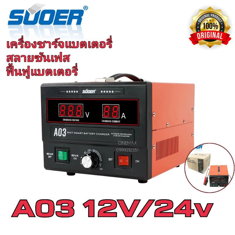 SUOER เครื่องชาร์จแบตเตอรี่อัตโนมัติ 12v-24v 30A (A03-1224) มีระบบฟื้นฟูและสลายซัลเฟตแบตเตอรี่ ใช้ได