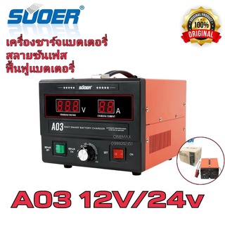 SUOER เครื่องชาร์จแบตเตอรี่อัตโนมัติ 12v-24v 30A (A03-1224) มีระบบฟื้นฟูและสลายซัลเฟตแบตเตอรี่ ใช้ได้ทั้งระบบ 12vและ 24v