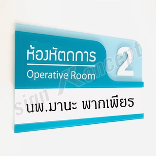 ป้ายห้องหัตถการพร้อมรางสอดชื่อแพทย์ HP-011