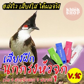 เสียงฝึกนกกรงหัวจุกเบิ้ล 4 สายนับดอก 4 พยางค์ แฟลชไดร์ฟเสียงฝึกนกกรงหัวจุกเบิ้ล 4 สายนับดอก 4 พยางค์