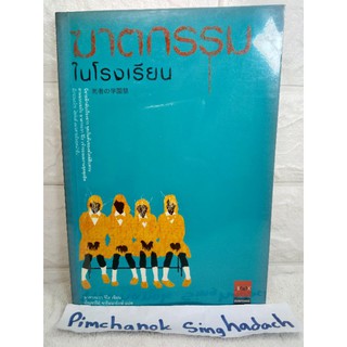 ฆาตกรรมในโรงเรียน  อาคากะวา จิโร  เจ้าของผลงานชุดสุดฮิต มิเกะเนะโกะ โฮล์มส์ แมวสามสียอดนักสืบ