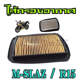 ไส้กรองอากาศ m-slaz R15 (ตะแกรงเหล็ก) ไส้กรองอากาศเดิม สำหรับ M-slaz  R15 ( ตัวเก่า ) กรองอากาศเดิมมอไซค์