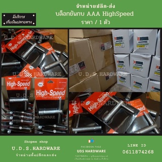 บล็อกขันกบ HighSpeed AAA ราคา / 1 ตัว ขายส่งบล็อกขัน บล๊อกขันกบ บล๊อคขันกบ  บล็อคขัน