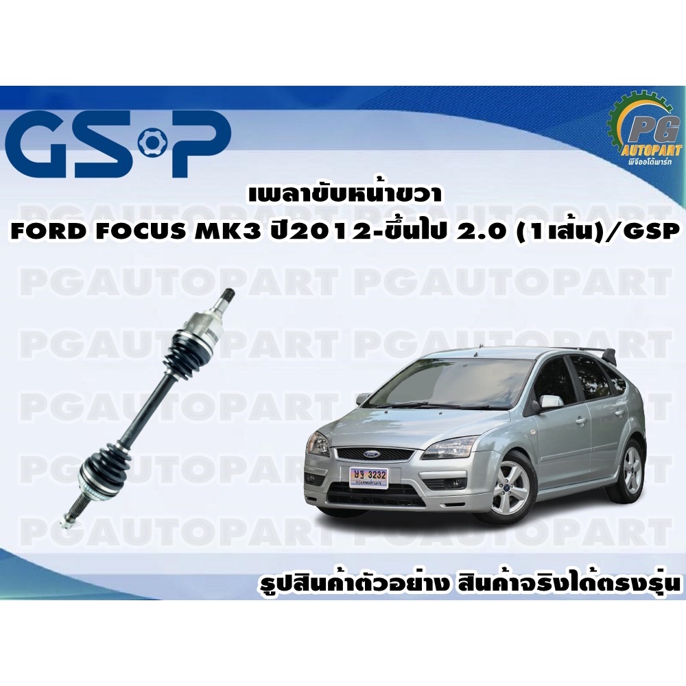 เพลาขับหน้าขวา FORD FOCUS MK3 ปี2012-ขึ้นไป 2.0 (1เส้น)/GSP