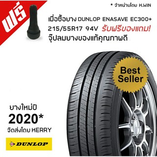 ยางรถยนต์ DUNLOP 215/55R17 รุ่น ENASAVE EC300+ จำนวน 1 เส้น (ฟรีจุ๊ปลมยางแท้)ยางใหม่ปี2020*