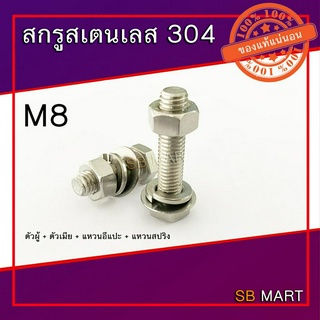 สกรูหัวเหลี่ยม สแตนเลส 304 พร้อมตัวเมีย แหวนอีแปะ แหวนสปริง M8x1.25