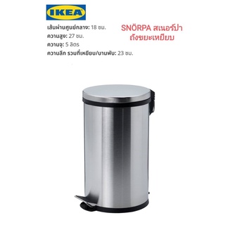 Ikea ​✴️แท้  SNÖRPA สเนอร์ปา ถังขยะเหยียบ  มีหูหิ้วด้านหลังจึงยกถังขยะเพื่อทำความสะอาดพื้นได้สะดวก มี 5 ลิตร 12 ลิตร