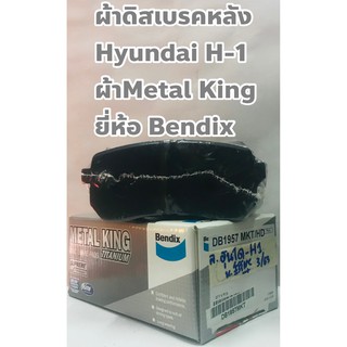 ผ้าเบรคหลัง ผ้าดิสเบรคหลัง ฮุนได H-1 (Hyundai H-1) ยี่ห้อ Bendix