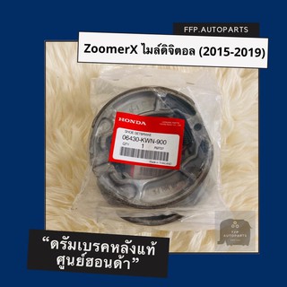 ดรัมเบรคแท้ศูนย์ฮอนด้า Zoomer X ไมล์ดิจิตอล (2015-2019) (06430-KWN-900) ซูมเมอร์ เอ็ก อะไหล่แท้