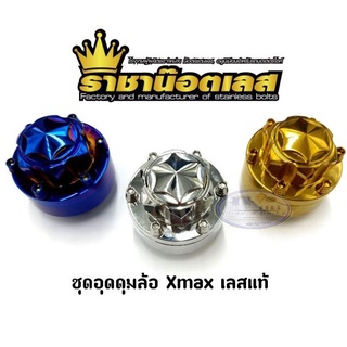 ชุดอุดดุมล้อใหญ่ Xmax เฟือง มี3 สี ราคาต่อ 1 ชิ้น