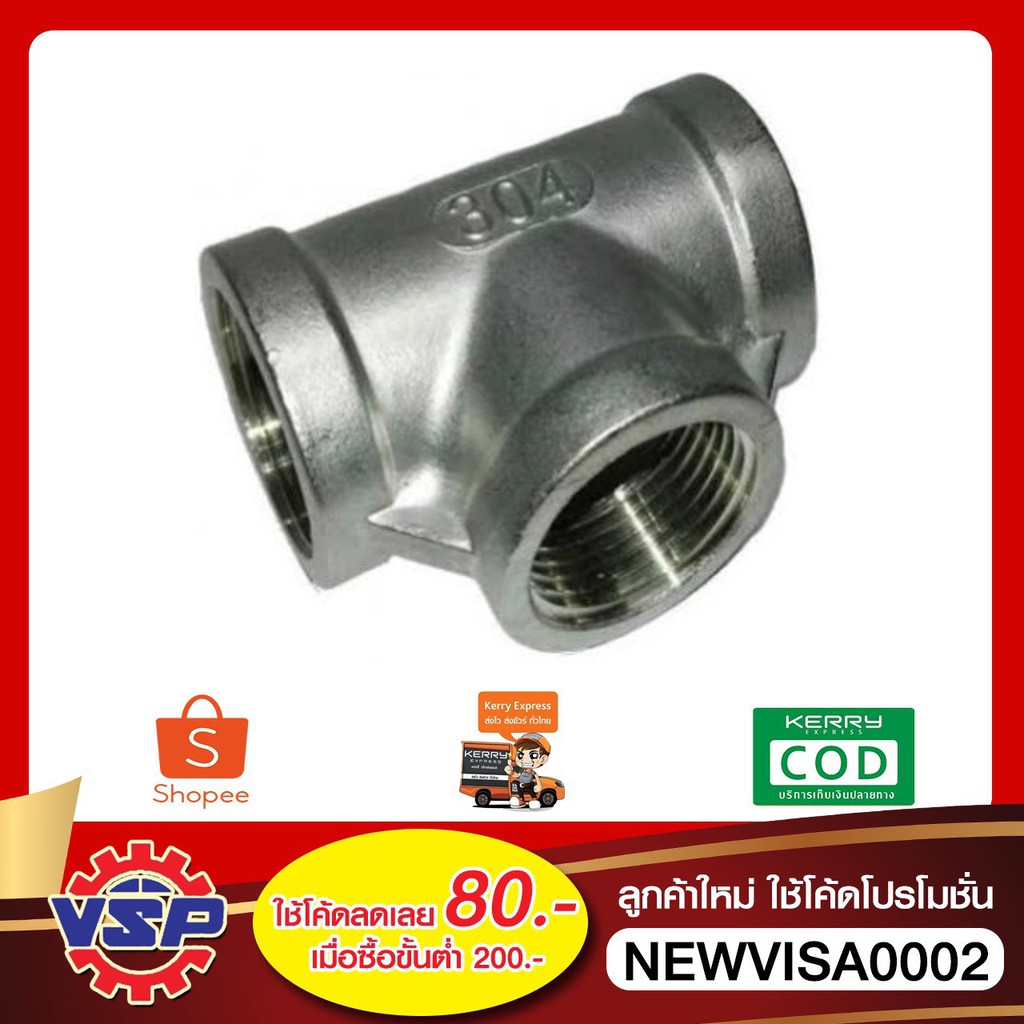 สามทางสแตนเลส สามทางสแตนเลสเกลียวใน สามทางสแตนเลส304 ขนาด 1/2'' - 1''