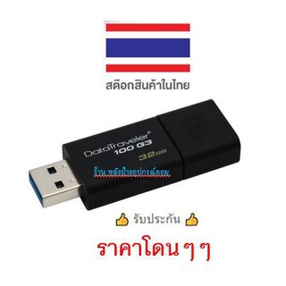 แฟลชไดร์ฟ KINGSTON 32 GB.(DT100G3/32GB) USB3.0 ราคาโดนๆๆ