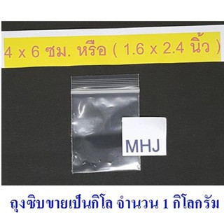 ถุงซิป ถุงซิปล็อค Zipper Bag ช่วยป้องกันฝุ่น กันน้ำ ขนาด 4x6 ซม. หรือ 1.6x2.4 นิ้ว (ขายยกกิโลจำนวน 1 กิโล)