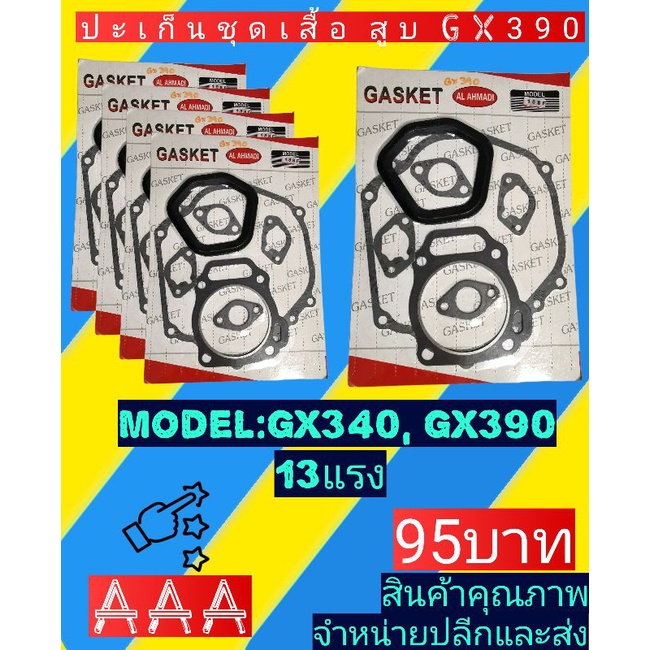 ปะ​เก็น​ชุด​เสื้อ​สูบ​ เครื่องสูบน้ำ​GX340, GX390, 13แรง