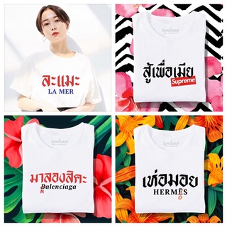 [ ขายดี ] เสื้อยืดรวมลายแบรนด์เนม ผ้านุ่ม สกรีนคมชัด มีครบไซส์ อก 22-56 ( ใส่ได้ทั้งครอบครัว )