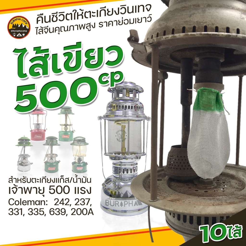 ไส้ตะเกียง 500 แรง ขอบเขียว เนื้อโคแมน | สำหรับตะเกียงตัวใหญ่ ผูกเดียว 1ห่อ 10ไส้ | บูรพาแค้มป์ ราคา ถูกที่สุด ดีลบีเคเค