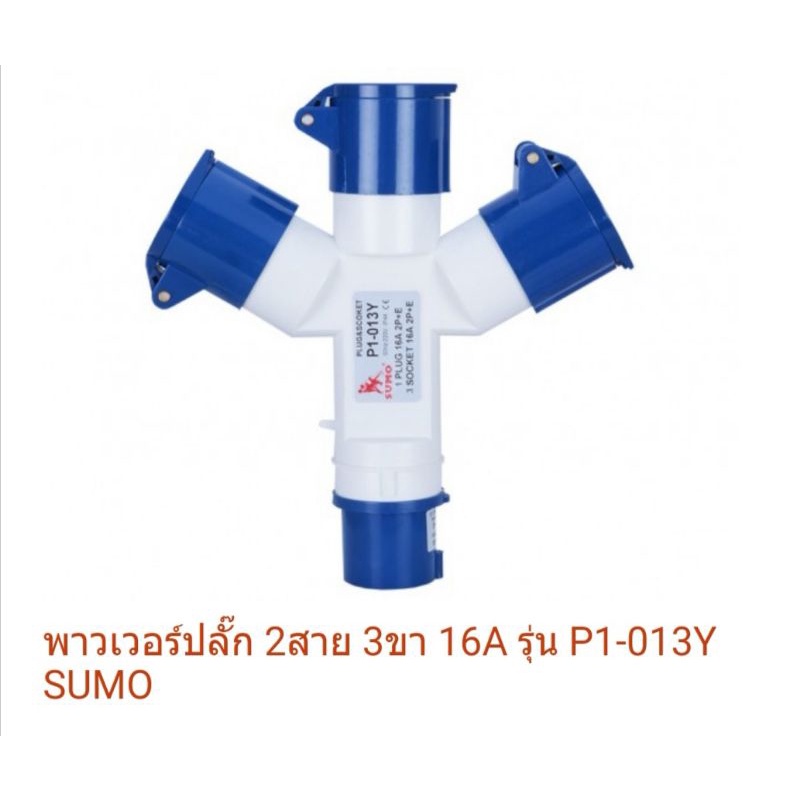 ปลั๊ก​เพาเวอร์​ ปลั๊ก​พาวเวอร์ 3​ ทาง​ 16A​ SUMO 2สาย 3 ขา 16A