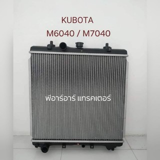 (เกรดแท้)หม้อน้ำ ทั้งใบ รถไถคูโบต้า KUBOTA รุ่น M6040-M7040