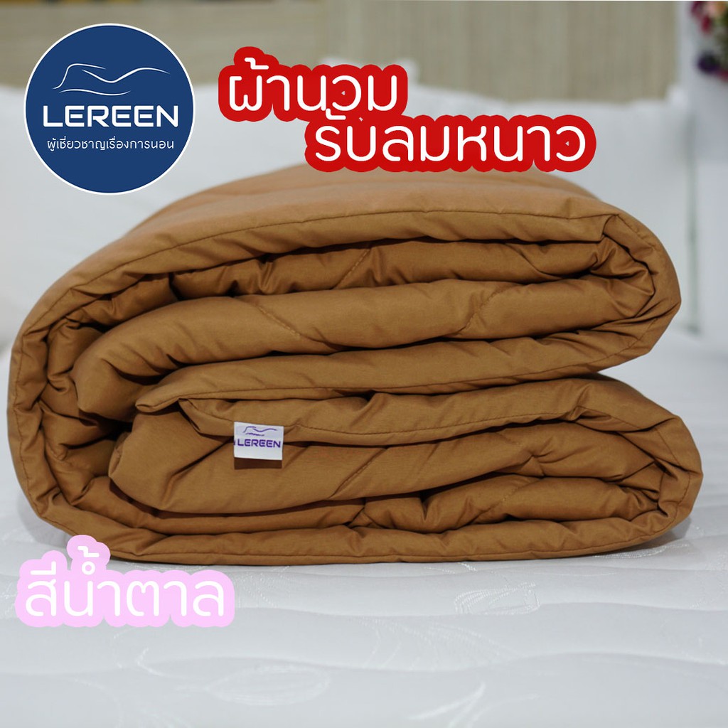 Official LEREEN ผ้านวม Premium