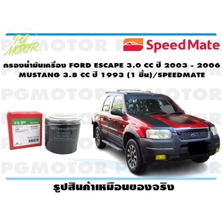 กรองน้ำมันเครื่อง FORD ESCAPE 3.0 CC ปี 2003 - 2006 MUSTANG 3.8 CC ปี 1993 (1 ชิ้น)/SPEEDMATE