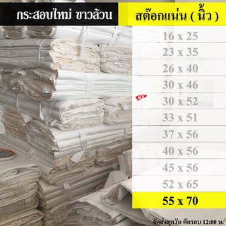 ถุงกระสอบ กระสอบ 55 x 70 นิ้ว (  139.7   x 177.80 เซนติเมตร )