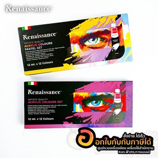 สีอะคริลิค เรนาซองซ์ Renaissance Acrylic Colours Set 12mlx12สี