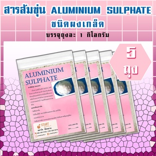 สารส้มขุ่น ALUMINIUM SULPHATE  ชนิดผงเกล็ด  ( 5 ถุง)