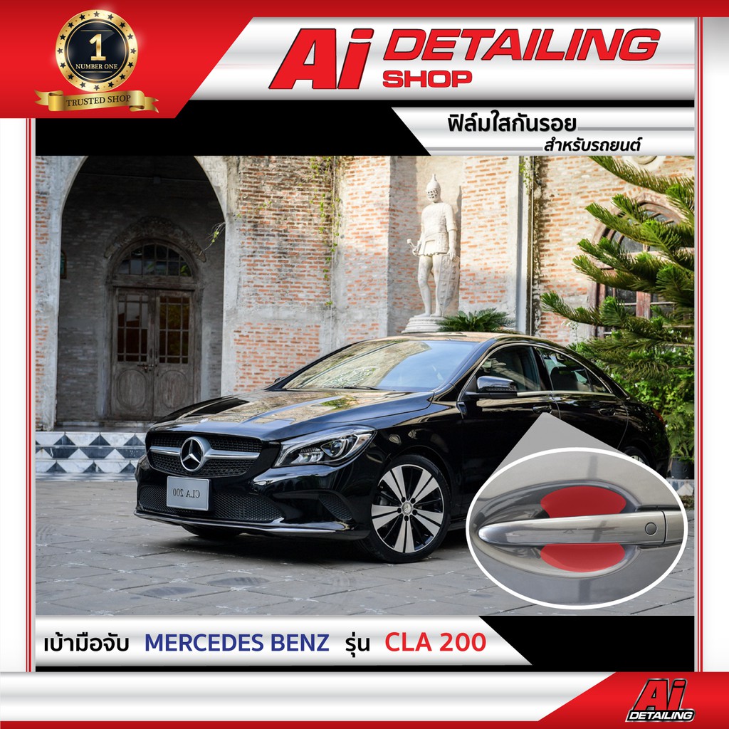 ฟิล์มใสกันรอย ฟิล์มป้องกันรอย เบ้ามือจับ Mercedes Benz รุ่น CLA 200  Ai Sticker & Detailing Shop
