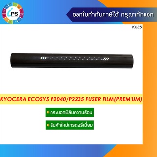 กระบอกฟิล์มความร้อนเกรดพรีเมี่ยม Kyocera ECOSYS P2040/P2235/P2335/M2040/M2135/M2540  Fuser Film (Premium)