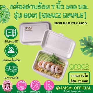 เกรซ กล่องชานอ้อย 7 นิ้ว 600 มล. รุ่น B001 (GRACZ SIMPLE)