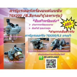 คาร์บูเรเตอร์TGX200-6.5 แรงม้า อะไหล่ คาร์บูเรเตอร์เครื่องยนต์เบนซินรุ่น 6.5 แรงม้า เครื่องยนต์อเนกประสงค์(ใช้เฉพาะรุ่น)