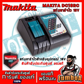 MAKITA DC18RC แท่นชาร์จแบตเตอรี่ ชาร์จไว MAKITA 18VMax ตัวเครื่องเปล่า ไม่รวมแบตเตอรี่