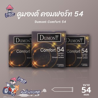 Dumont Comfort ถุงยางอนามัย ดูมองต์ คอมฟอร์ท ผิวเรียบ ใส่สบาย ใหญ่ ขนาด 54 mm. (3 กล่อง)