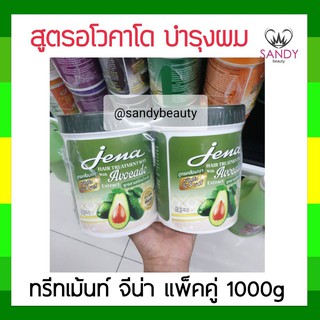 ผมนุ่มมาก! ครีมหมักผม Jena hair treatment wax จีน่า แพ็คคู่ สูตรอโวคาโด (สีเขียว) 1000g หมักเร็วใน 5 นาที