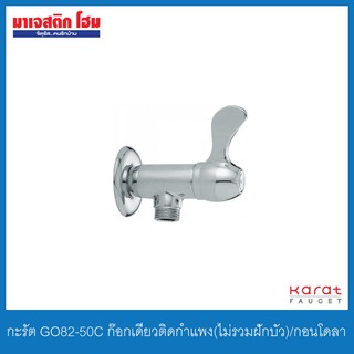 KARAT FAUCET GO82-50C ก๊อกเดี่ยวติดกำแพง รุ่น กอนโดลา