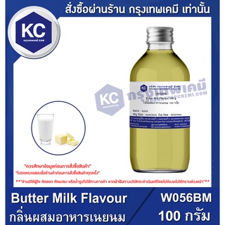 W056BM-100G Butter Milk Flavour : กลิ่นผสมอาหารเนยนม 100 กรัม