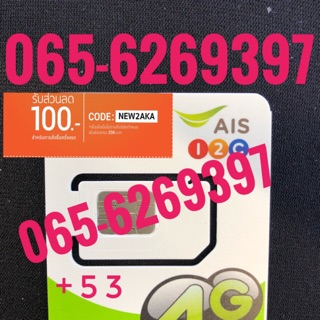 เบอร์มงคลAIS 065-6269397 ผลรวม53