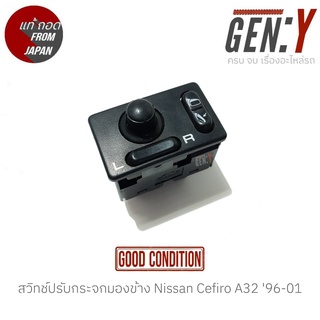 สวิทช์ปรับกระจกมองข้าง Nissan Cefiro A32 96-01 แท้ญี่ปุ่น ตรงรุ่น สวิทซ์ / สวิตซ์ / สวิตช์