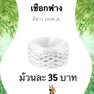 เชือกฟาง เกรด A น้ำหนัก 200 กรัม 1 ม้วน (สีขาว)