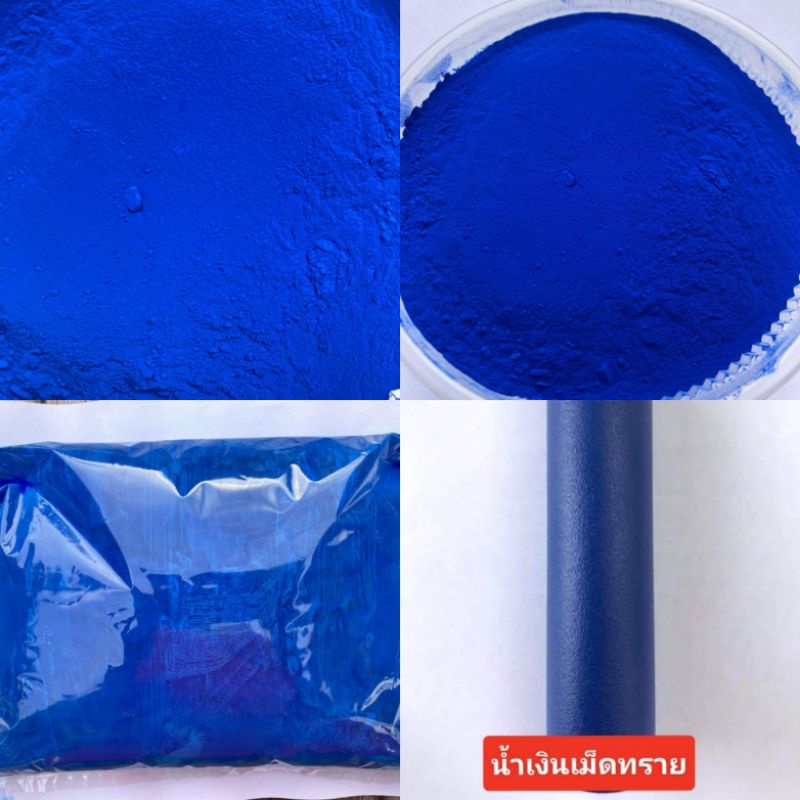 สีฝุ่น พาวเดอร์โค้ท Powder coating สีน้ำเงินเม็ดทราย บรรจุ 1กิโลกรัม ใช้กับเครื่องพ่นเท่านั้น ไม่ลอก ไม่ซีด