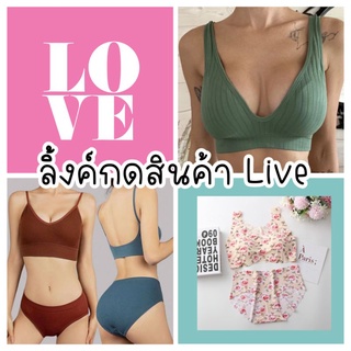 ลิ้งค์สั่งสินค้า จาก Live ร้าน Punnada Shop