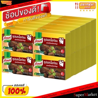 ถูกที่สุด✅  Knor คนอร์ ซุปเนื้อก้อน ขนาด 20กรัม แพ็คละ24ก้อน วัตถุดิบ, เครื่องปรุงรส, ผงปรุงรส