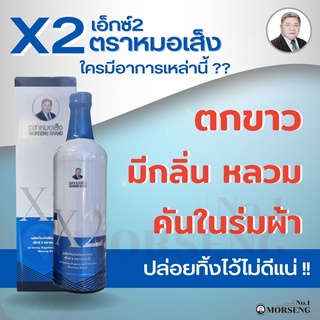 {ส่งฟรี} เอ็กซ์2 (X2) ว่านชักมดลูกตราหมอเส็ง สูตรดูแลมดลูก ปัญหาช่องคลอด คัน มีกลิ่น มีบาร์โค้ดทุกกล่องการันตีของแท้100%