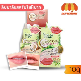 ราคา(ขายส่ง17฿) ลิปบาล์มสครับ ริมฝีปากสูตรน้ำมันมะพร้าว Chivavithi Coconut Soft Lip Scrub 10g
